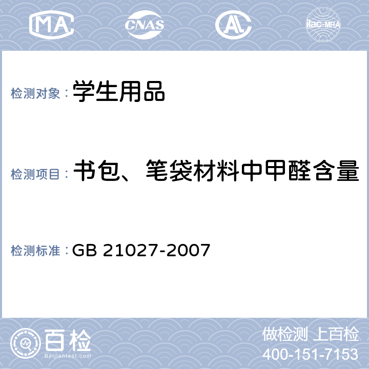 书包、笔袋材料中甲醛含量 学生用品的安全通用要求 GB 21027-2007 4.4