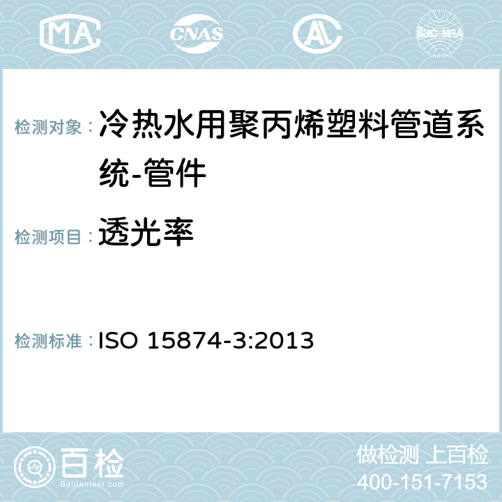 透光率 冷热水用聚丙烯塑料管道系统 第3部分:管件 ISO 15874-3:2013 5.2