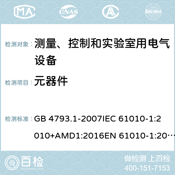 元器件 测量、控制和实验室用电气设备的安全要求 第1部分：通用要求 GB 4793.1-2007IEC 61010-1:2010+AMD1:2016EN 61010-1:2010+A1 cl.14