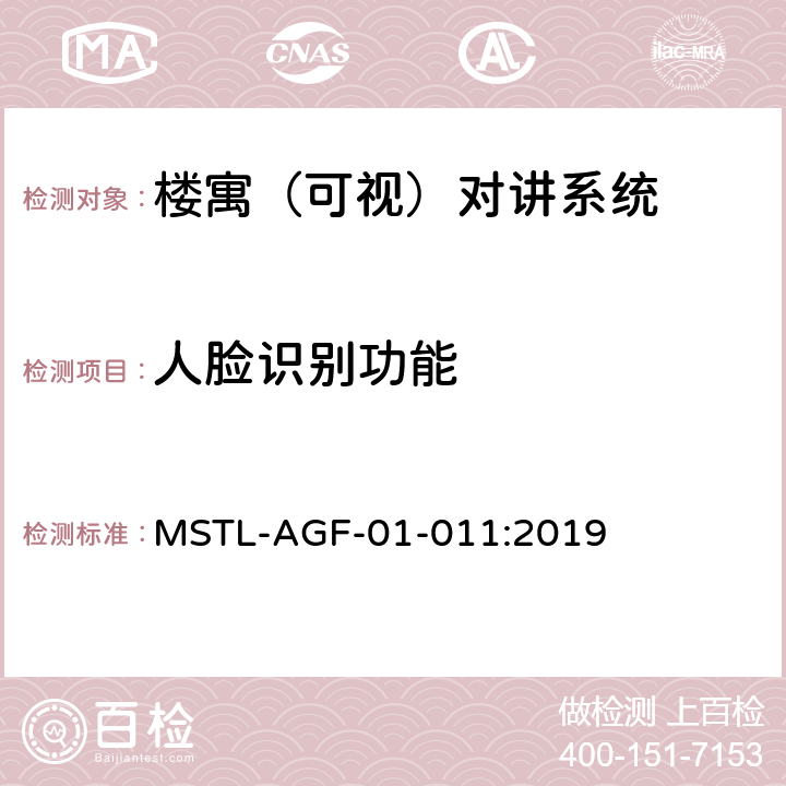 人脸识别功能 上海市第一批智能安全技术防范系统产品检测技术要求 MSTL-AGF-01-011:2019 附件6智能系统.2