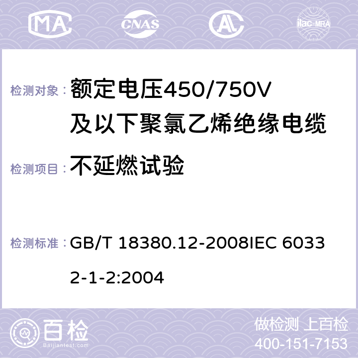 不延燃试验 电缆和光缆在火焰条件下的燃烧试验 第12部分：单根绝缘电线电缆火焰垂直蔓延试验 1kW预混合型火焰试验方法 GB/T 18380.12-2008
IEC 60332-1-2:2004