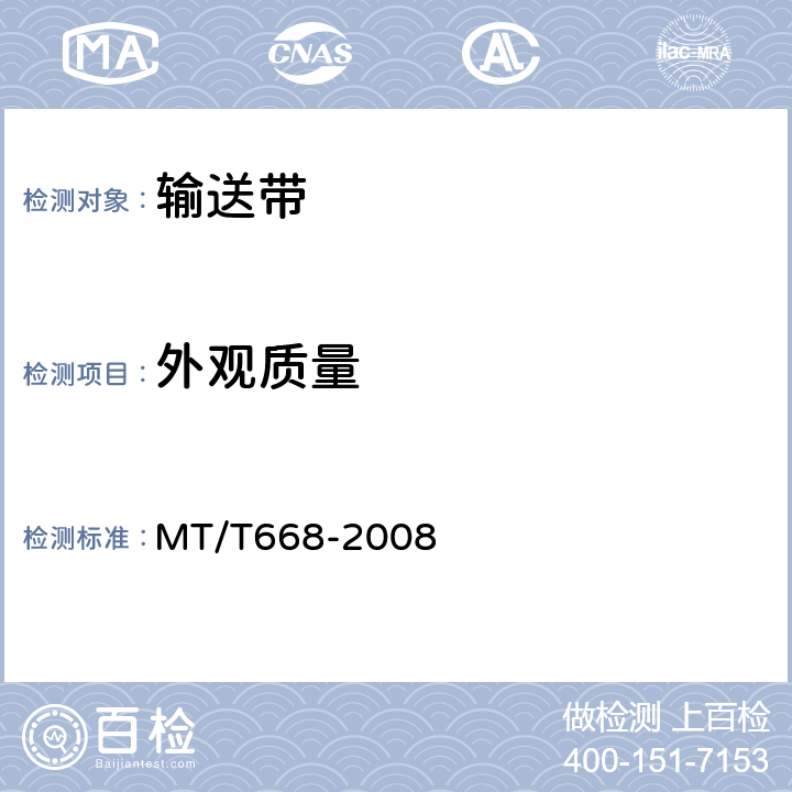 外观质量 煤矿用阻燃钢丝绳芯输送带技术条件 MT/T668-2008