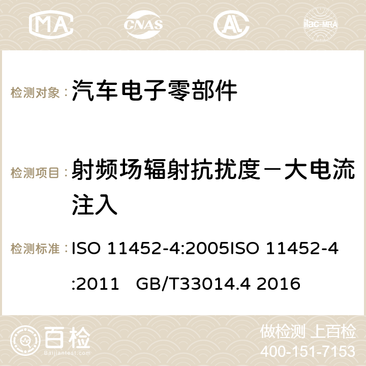 射频场辐射抗扰度－大电流注入 道路车辆 窄带辐射电磁干扰抗扰度 零部件测试方法 第4部分:线束激励法 ISO 11452-4:2005ISO 11452-4:2011 GB/T33014.4 2016 8