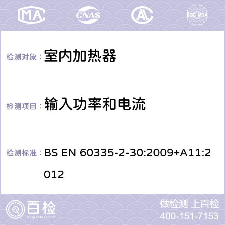 输入功率和电流 家用和类似用途电器的安全 第2部分：室内加热器的特殊要求 BS EN 60335-2-30:2009+A11:2012 10