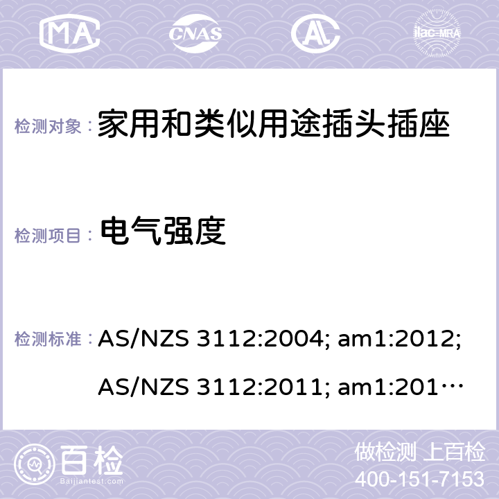 电气强度 认可和试验规范——插头和插座 AS/NZS 3112:2004; am1:2012;
AS/NZS 3112:2011; am1:2012; am2:2013;
AS/NZS 3112:2011; Amdt 1:2012; Amdt 2:2013; Amdt 3:2016 2.13.3