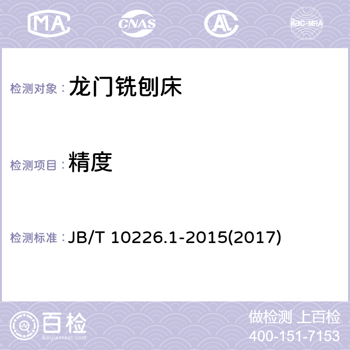 精度 龙门铣刨床 第1部分：精度检验 JB/T 10226.1-2015(2017)