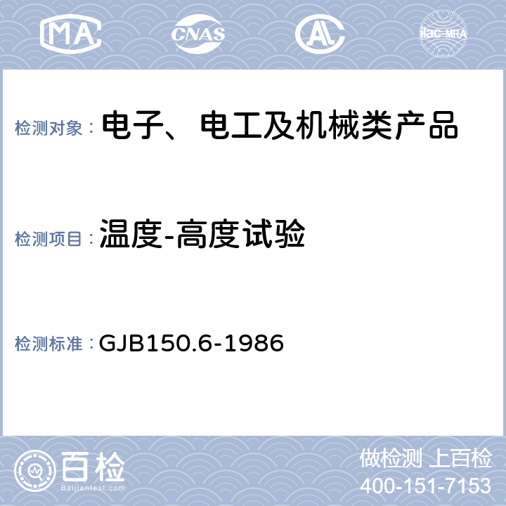 温度-高度试验 军用设备环境试验方法 温度-高度试验 GJB150.6-1986