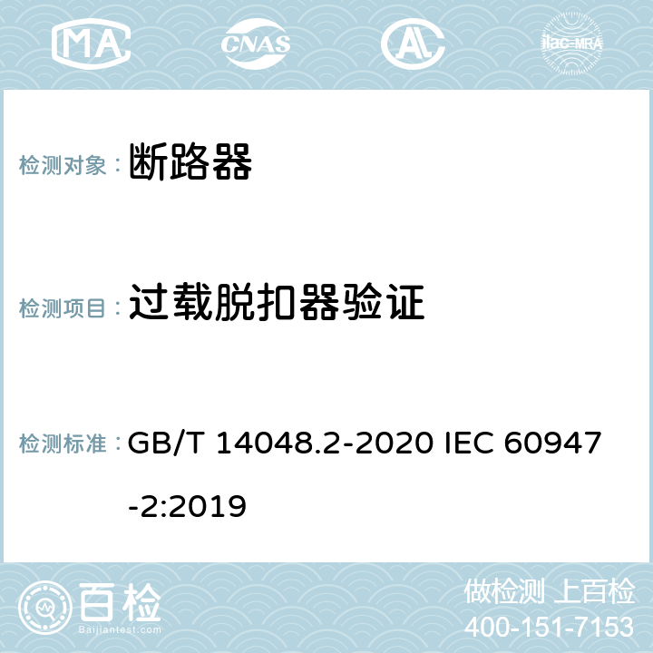 过载脱扣器验证 低压开关设备和控制设备 第2部分：断路器 GB/T 14048.2-2020 IEC 60947-2:2019 F.7.3