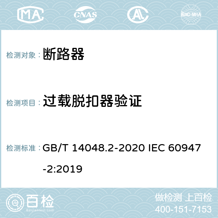 过载脱扣器验证 GB/T 14048.2-2020 低压开关设备和控制设备 第2部分：断路器