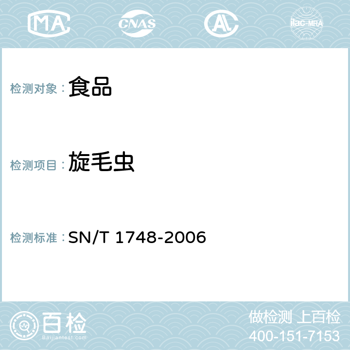 旋毛虫 进出口食品中寄生虫的检验方法 SN/T 1748-2006