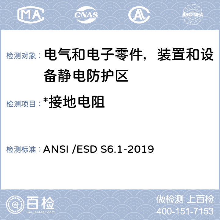 *接地电阻 ANSI /ESD S6.1-20 接地 ANSI /ESD S6.1-2019 7.2