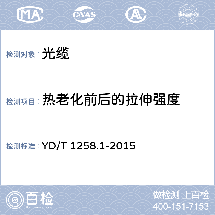 热老化前后的拉伸强度 室内光缆第1部分 总则 YD/T 1258.1-2015 表3序号1