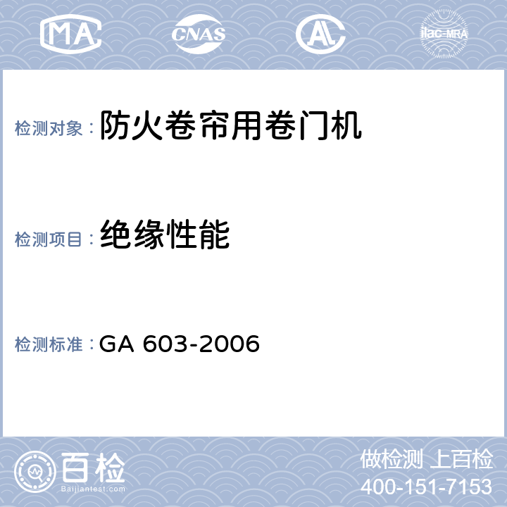 绝缘性能 《防火卷帘用卷门机》 GA 603-2006 6.6