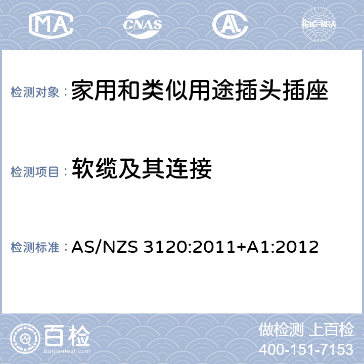 软缆及其连接 延长线中的插座 AS/NZS 3120:2011+A1:2012 2, 3