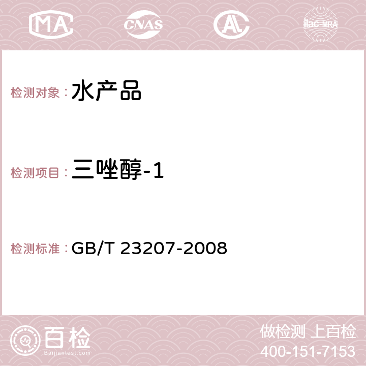 三唑醇-1 河豚鱼、鳗鱼和对虾中485种农药及相关化学品残留量的测定 气相色谱-质谱法 GB/T 23207-2008