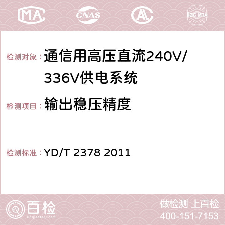 输出稳压精度 通信用240V直流供电系统 YD/T 2378 2011 5.7.4
