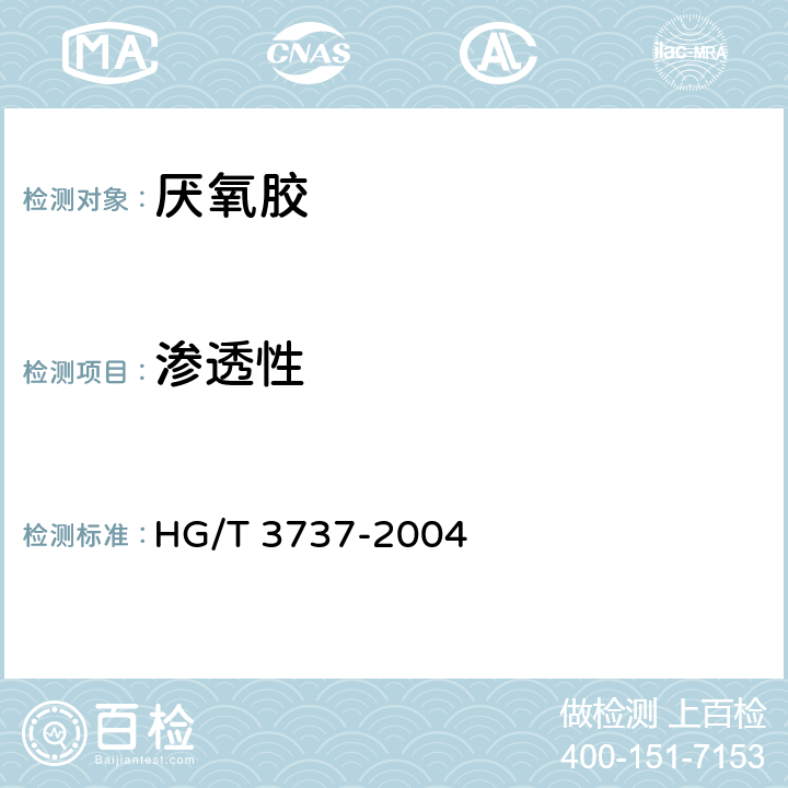 渗透性 单组份厌氧胶粘剂 HG/T 3737-2004 6.15