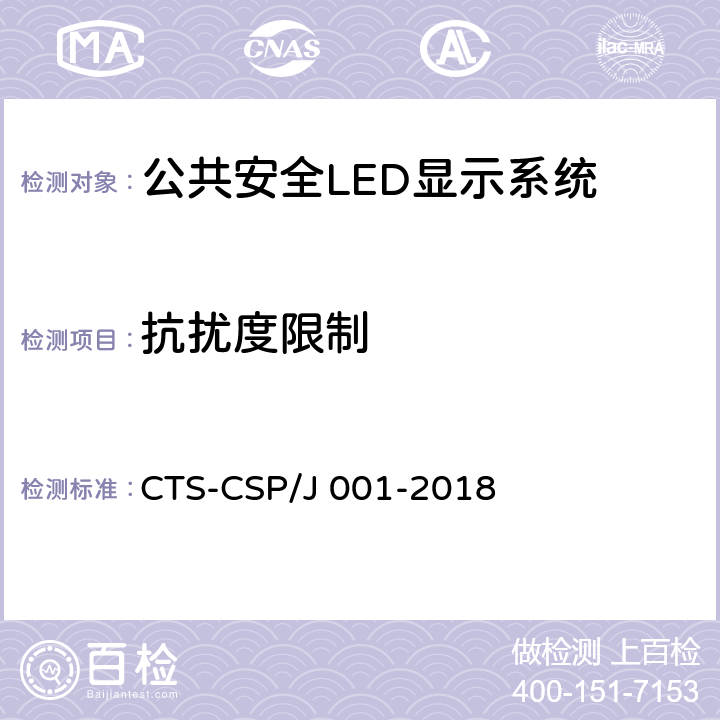 抗扰度限制 公共安全LED显示系统技术规范 CTS-CSP/J 001-2018 7.3.3.2