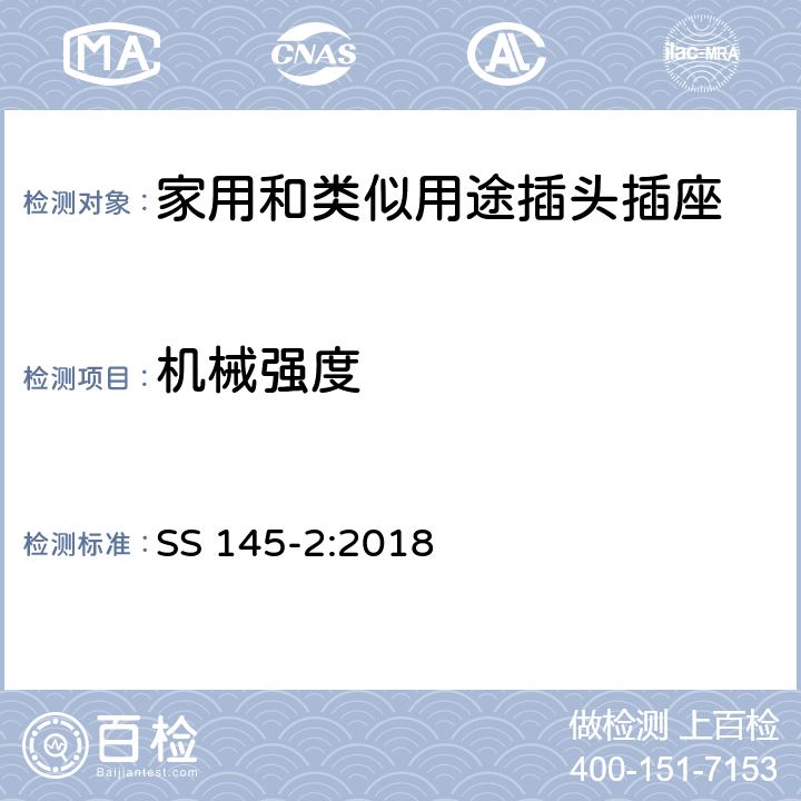 機(jī)械強(qiáng)度 13A 插頭和插座的規(guī)范 第2部分：帶開關(guān)和不帶開關(guān)插座 SS 145-2:2018 20