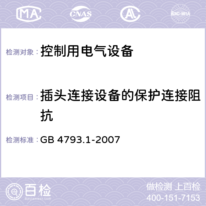 插头连接设备的保护连接阻抗 测量、控制和实验室用电气设备的安全要求第1部分：通用要求 GB 4793.1-2007 6.5.1.3