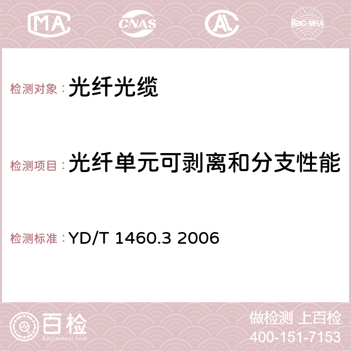 光纤单元可剥离和分支性能 通信用气吹微型光缆和光纤单元第3部分：微管、微管束和微管附件 YD/T 1460.3 2006 5.4.2.6