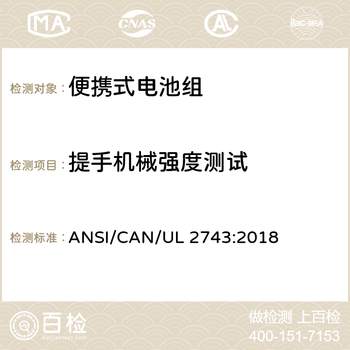 提手机械强度测试 便携式电池组安全要求 ANSI/CAN/UL 2743:2018 57