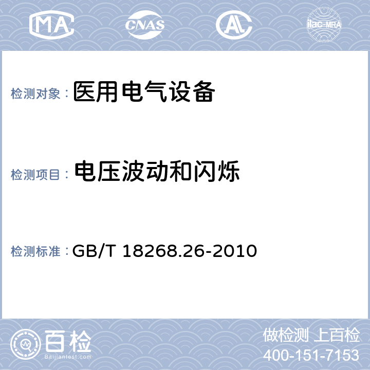 电压波动和闪烁 测量、控制和实验室用的电设备 电磁兼容性要求 第26部分：特殊要求 体外诊断(IVD)医疗设备 GB/T 18268.26-2010 5