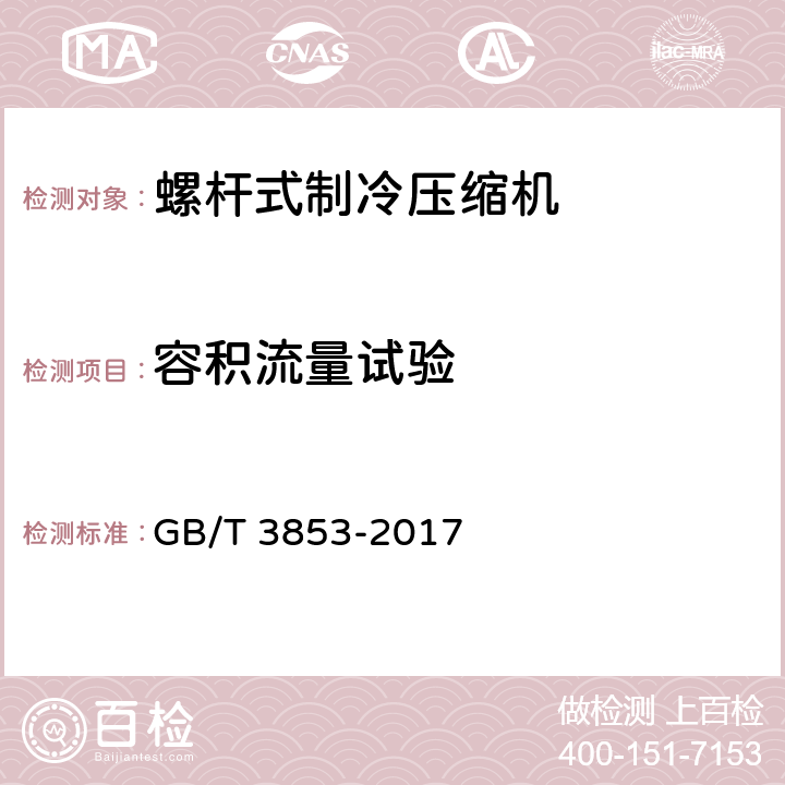 容积流量试验 容积式压缩机 验收试验 GB/T 3853-2017 5,6章