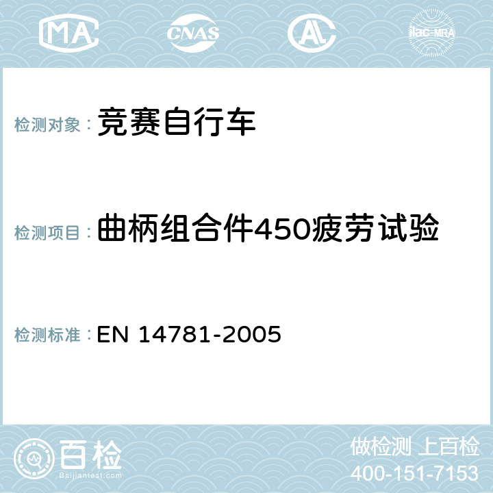 曲柄组合件450疲劳试验 竞赛自行车 安全要求和试验方法 EN 14781-2005 4.12.7