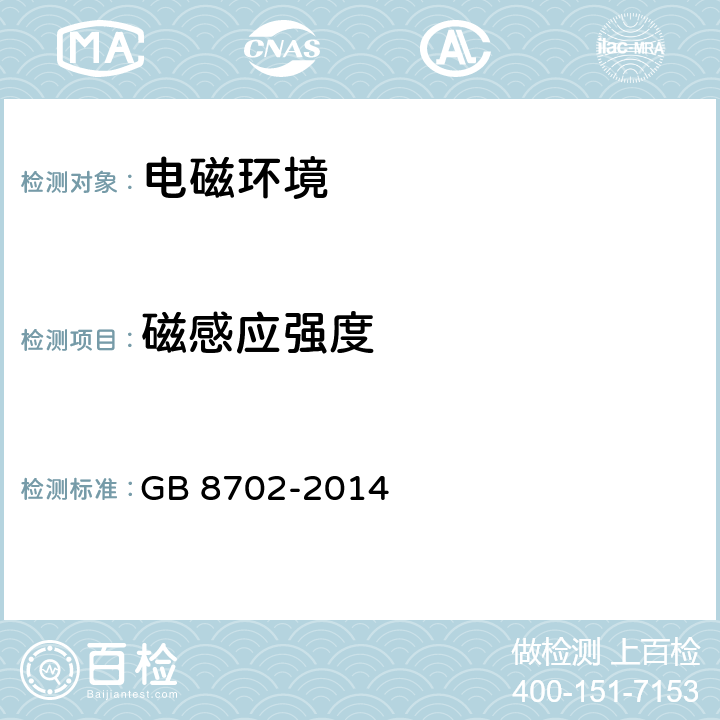 磁感應強度 電磁環境控制限值 GB 8702-2014
 4.1