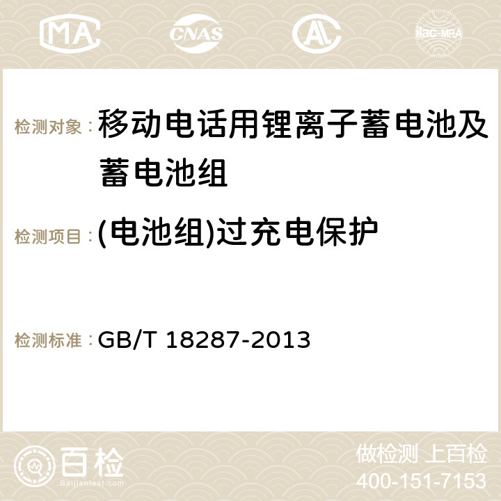 (电池组)过充电保护 移动电话用锂离子蓄电池及蓄电池组总规范 GB/T 18287-2013 4.4.1