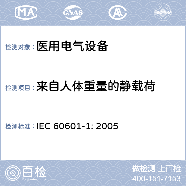 来自人体重量的静载荷 医用电气设备 第一部分：安全通用要求和基本准则 IEC 60601-1: 2005 9.8.3.2