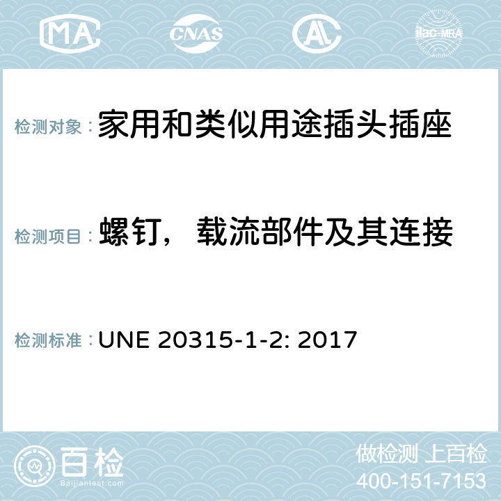 螺钉，载流部件及其连接 家用和类似用途插头插座 第1部分：通用要求 UNE 20315-1-2: 2017 26