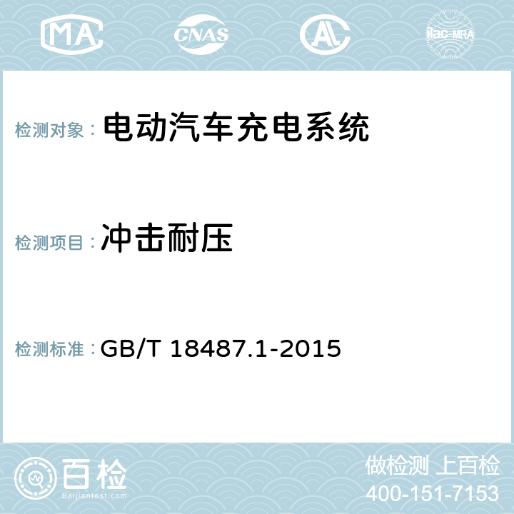 冲击耐压 电动车辆传导充电系统 第1部分：通用要求 GB/T 18487.1-2015 11.5