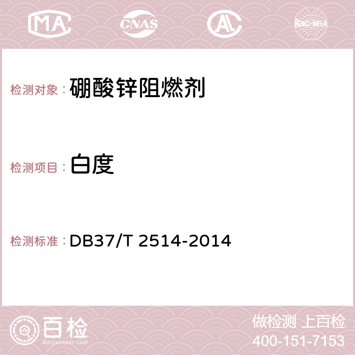 白度 阻燃剂 硼酸锌 DB37/T 2514-2014 5.6