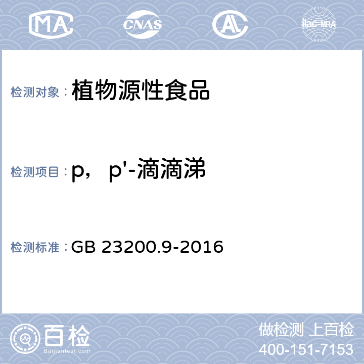 p，p'-滴滴涕 食品安全国家标准 粮谷中475种农药及相关化学品残留量的测定 气相色谱-质谱法 GB 23200.9-2016