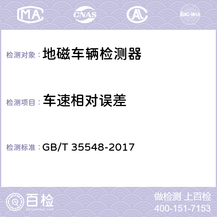 车速相对误差 《地磁车辆检测器》 GB/T 35548-2017 7.6