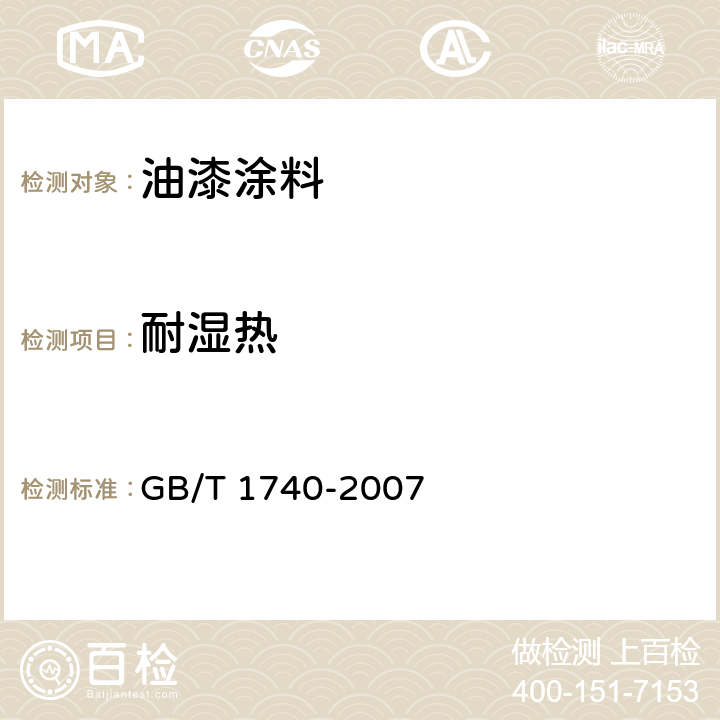 耐湿热 漆膜耐湿热性测定法 GB/T 1740-2007