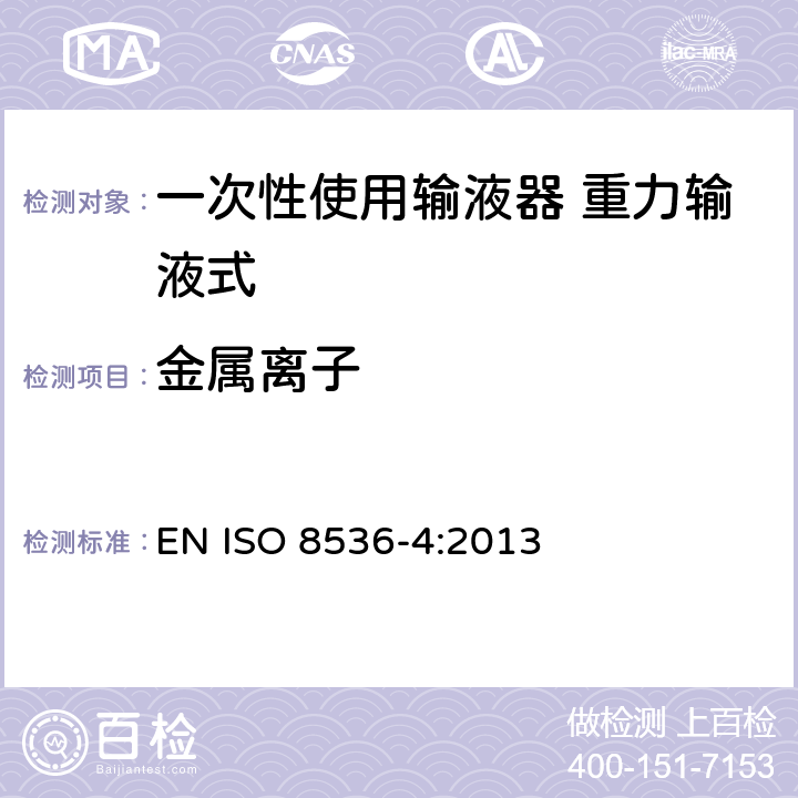 金属离子 ISO 8536-4-2019 医用输液器具 第4部分:一次性使用重力输液式输液器