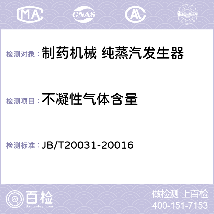 不凝性气体含量 纯蒸汽发生器 JB/T20031-20016 5.6.3