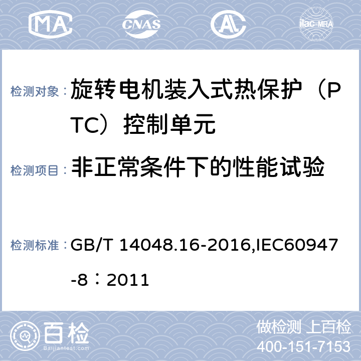非正常条件下的性能试验 低压开关设备和控制设备 第8部分：旋转电机装入式热保护（PTC）控制单元 GB/T 14048.16-2016,IEC60947-8：2011 9.3.3.2