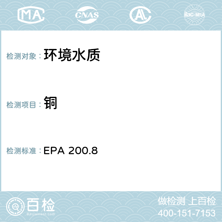 铜 水和废物中金属和微量元素的测定 电感耦合等离子体质谱法 EPA 200.8