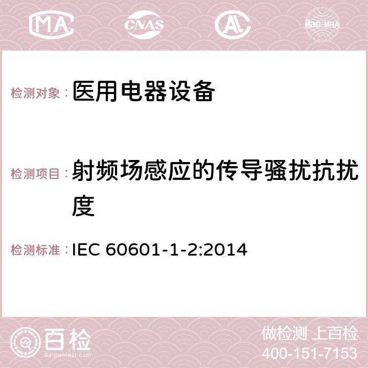 射频场感应的传导骚扰抗扰度 医疗电器设备1.2部分：安全及基本性能-通用要求并行标准：电磁兼容性-要求和测试 IEC 60601-1-2:2014 8