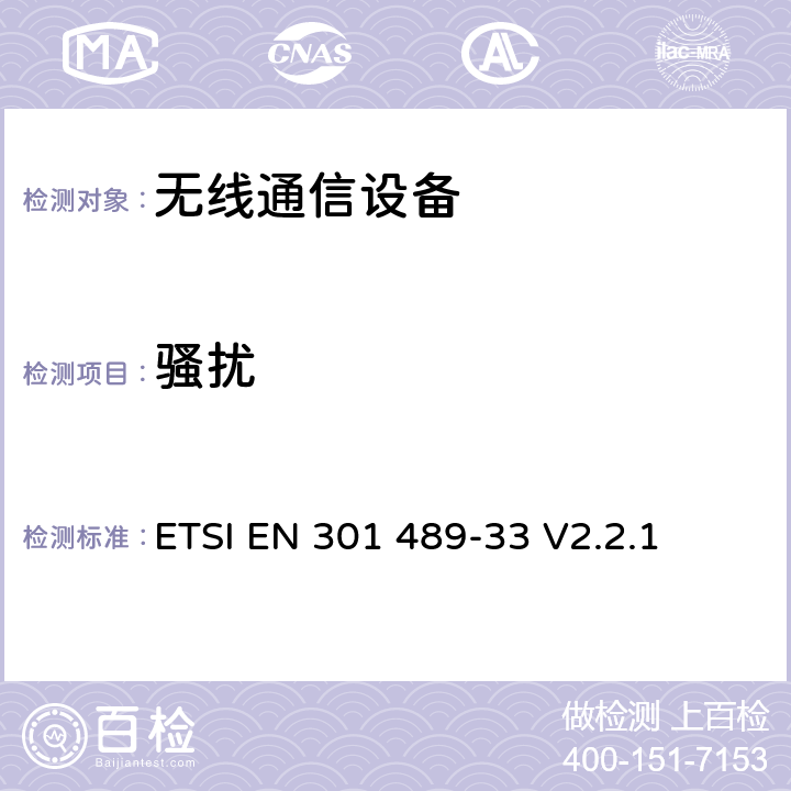 骚扰 无线电设备和业务的电磁兼容(EMC)标准；第33部分：超宽带(UWB)通信设备的具体条件 ETSI EN 301 489-33 V2.2.1 7.1