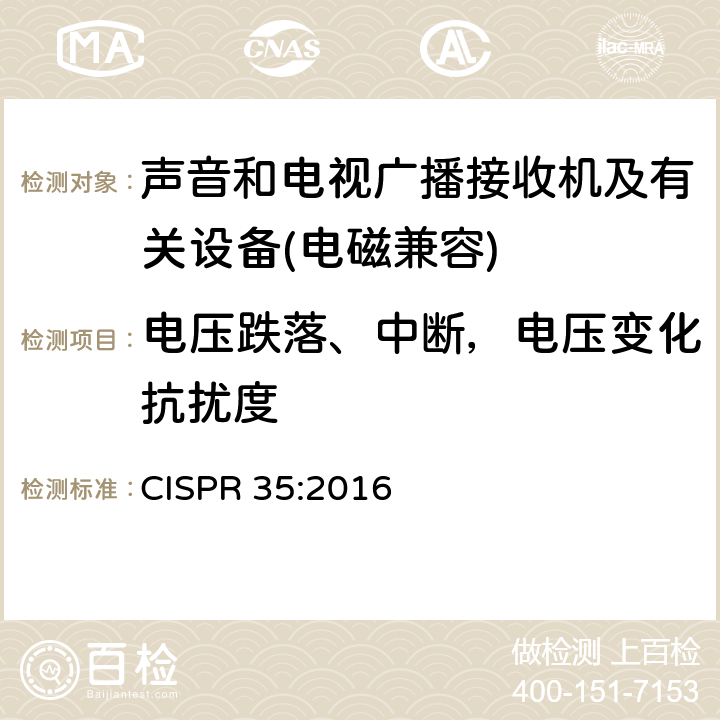 电压跌落、中断，电压变化抗扰度 多媒体设备电磁兼容性-干扰需求 CISPR 35:2016 4,5