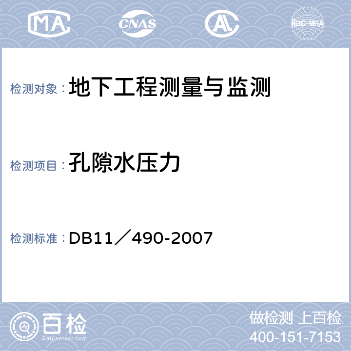 孔隙水压力 地铁工程监控量测技术规程 DB11／490-2007 6.0.12