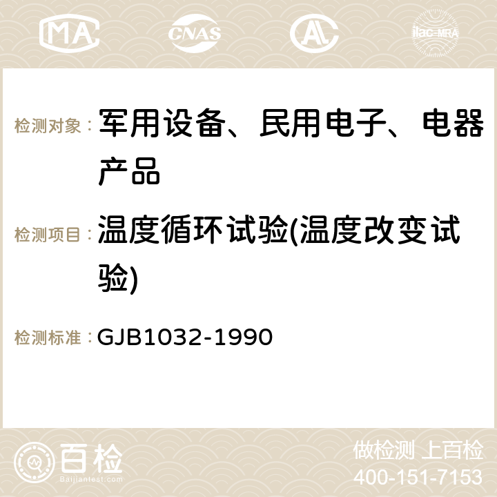 温度循环试验(温度改变试验) 电子产品环境应力筛选方法 GJB1032-1990