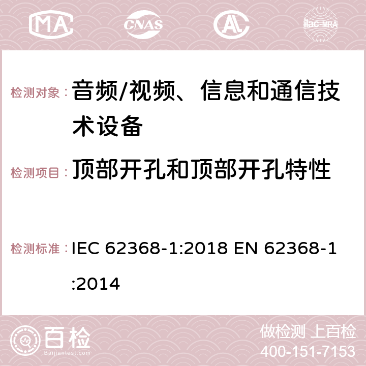 顶部开孔和顶部开孔特性 音频/视频、信息和通信技术设备--第1部分：安全要求 IEC 62368-1:2018 EN 62368-1:2014 6.4.8.3.3