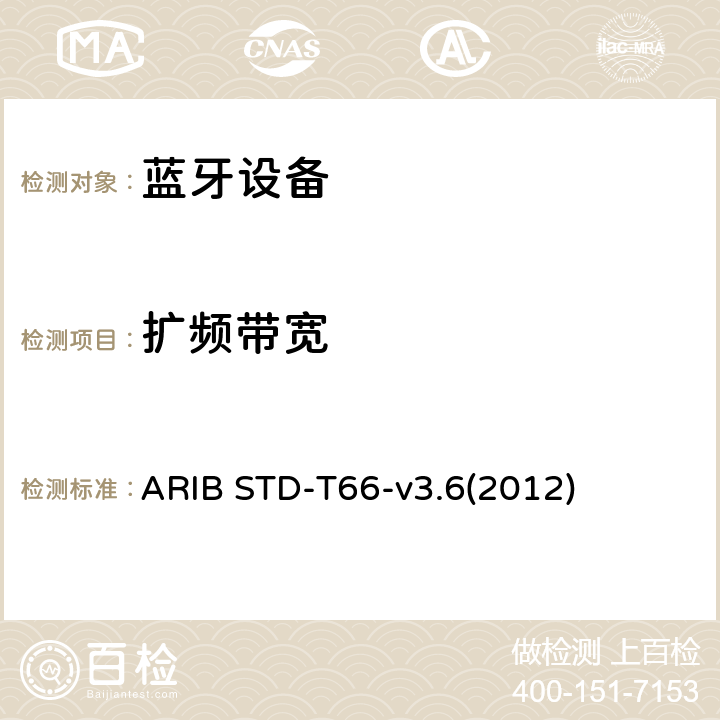 扩频带宽 第二代低功耗数据通信系统/无线局域网系统 ARIB STD-T66-v3.6(2012) 3.2 (8)