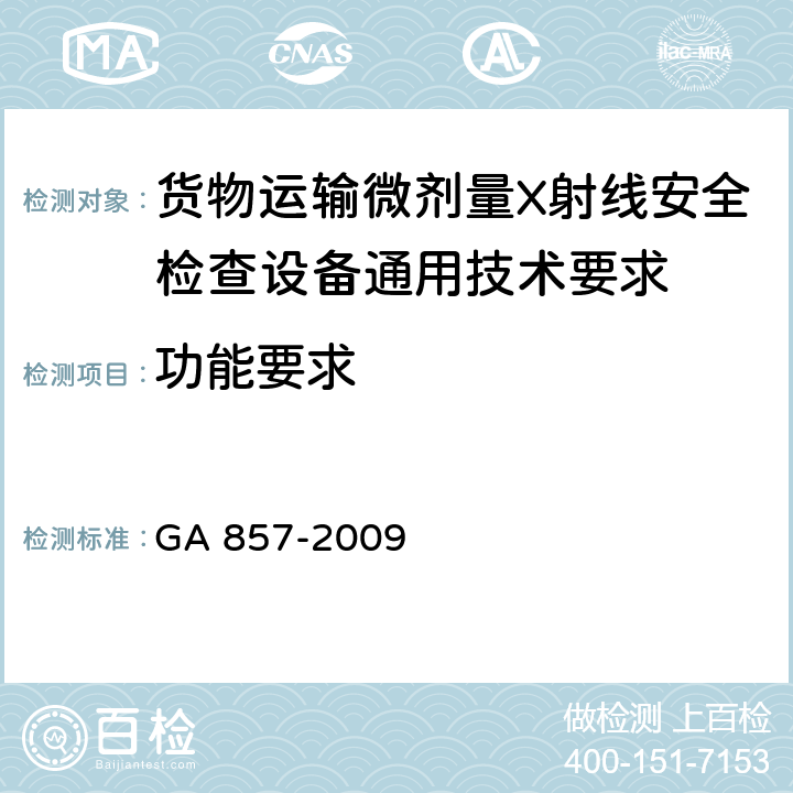 功能要求 货物运输微剂量X射线安全检查设备通用技术要求 GA 857-2009 5.4